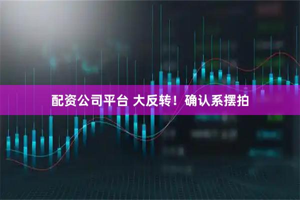 配资公司平台 大反转！确认系摆拍